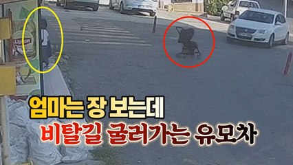 [세상만사] 비탈진 도로를 굴러가는 유모차..아기는 괜찮을까? / YTN
