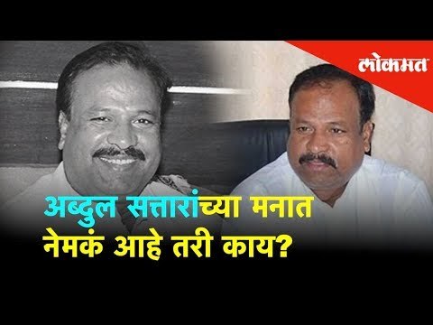 अब्दुल सत्तारांच्या मनात नेमकं आहे तरी काय? | Lok Sabha Election 2019 | Lokmat News