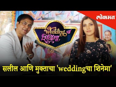 सलील आणि मुक्ताचा 'Weddingचा शिनेमा' | Exclusive Interview with Mukta Barve and Saleel Kulkarni