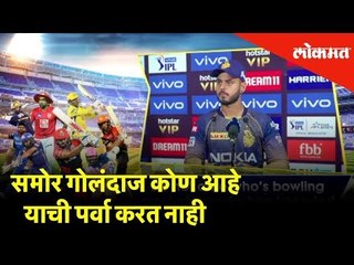 समोर गोलंदाज कोण आहे याची पर्वा करत नाही - नितीश राणा | IPL Cricket Updates | Lokmat News