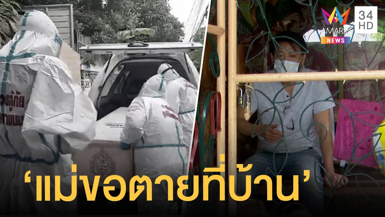ลูกชายกอดศพแม่ป่วยโควิดไม่รักษา รพ. สุดท้ายเสียชีวิตคาบ้าน | ข่าวเที่ยงอมรินทร์ | 16 ก.ย.64