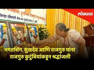 भगतसिंग, सुखदेव आणि राजगुरु यांना राजगुरु कुटुंबियांकडून श्रद्धांजली | Lokmat News