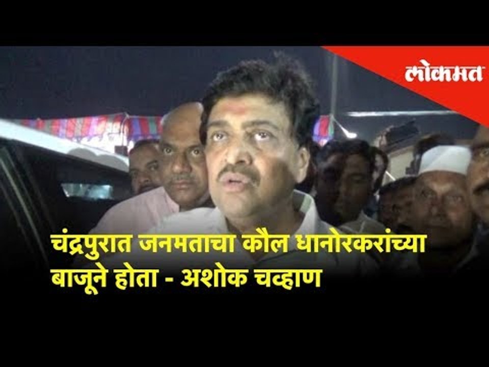 चंद्रपुरात जनमताचा कौल धानोरकरांच्या बाजूने होता - अशोक चव्हाण | Lok Sabha Election 2019 | Lokmat
