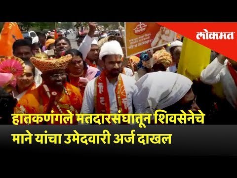 हातकणंगले मतदारसंघातून शिवसेनेचे धैर्यशील माने यांचा उमेदवारी अर्ज दाखल | Lokmat News