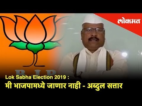 Lok Sabha Election 2019 : मी भाजपामध्ये जाणार नाही - अब्दुल सत्तार | Lokmat News