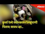 कुर्ला रेल्वे स्थानकावर लिंबूपाणी पिताय; सावध व्हा... | Breaking News | Lokmat New