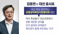 [더뉴스-더인터뷰] '개천 용' 김동연, '아래로부터의 반란' 이끌까? / YTN