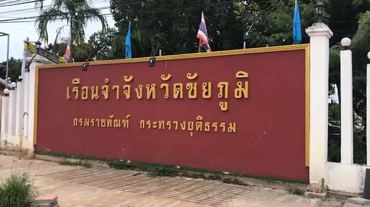 คุมไม่อยู่! "คลัสเตอร์เรือนจำชัยภูมิ" ติดเชื้อ...