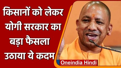 UP: Yogi govt का Farmers को लेकर बड़ा फैसला, पराली जलाने को लेकर दर्ज केस लिए वापस | वनइंडिया हिंदी