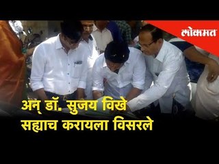 अन् डॉ. सुजय विखे सह्याच करायला विसरले | Lokmat News