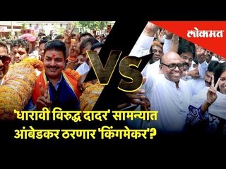 'धारावी विरुद्ध दादर' सामन्यात आंबेडकर ठरणार 'किंगमेकर'? | Election 2019 | Lokmat New