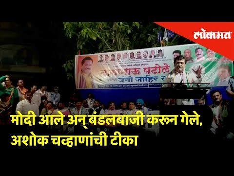 मोदी आले अन् बंडलबाजी करून गेले, अशोक चव्हाणांची टीका | Lokmat News | Election 2019