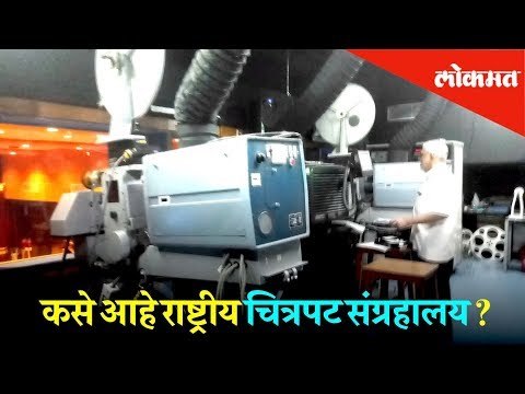 पुण्यातील राष्ट्रीय चित्रपट संग्रहालय आतून आहे तरी कसे ! | Hello Pune | Lokmat