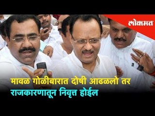 मावळ गोळीबारात दोषी आढळलो तर राजकारणातून निवृत्त होईल : अजित पवार |Ajit Pawar's challenge | Lokmat