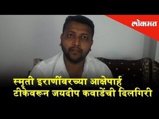 स्मृती इराणींवरच्या आक्षेपार्ह टीकेवरून जयदीप कवाडेंची दिलगिरी