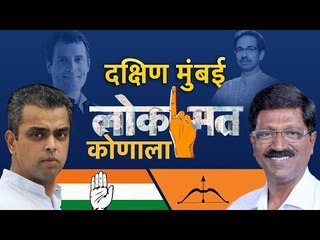 Tải video: Lokmat Konala लोकसभा निवडणूक २०१९ निमित्त पाहा काय म्हणतात South Mumbai | Public Reaction | Lokmat