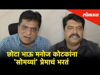 छोटा भाऊ मनोज कोटकांना 'सोमय्यां' प्रेमाचं भरतं