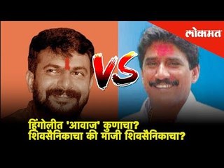 हिंगोलीत 'आवाज' कुणाचा? शिवसैनिकाचा की माजी शिवसैनिकाचा? | Lok Sabha Election 2019 | Lokmat News