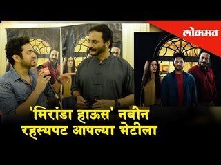 'मिरांडा हाऊस' नवीन रहस्यपट आपल्या भेटीला | Milind Gunaji -Miranda House |Exclusive Interview Lokmat