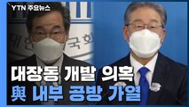 '대장동 개발 의혹' MB까지 불러낸 여당 내분...고발 사주 의혹 '경고장' / YTN
