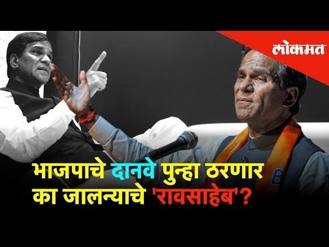 भाजपाचे दानवे पुन्हा ठरणार का जालन्याचे 'रावसाहेब'? | Lok Sabha Election 2019 | Lokmat News