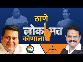 लोकसभा निवडणूक २०१९ निमित्त पाहा ठाणेकरांचे  लोक'मत' कोणाला?| Public Reaction | Elections 2019