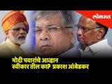 आता मोदी पवारांचे आव्हान स्वीकार तील का : प्रकाश आंबेडकर | Lok Sabha Election 2019 | Lokmat News