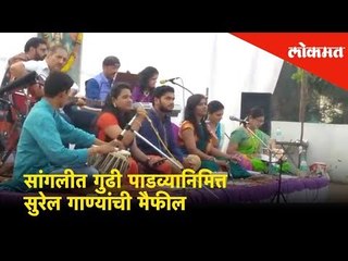 सांगलीत गुढी पाडव्यानिमित्त सुरेल गाण्यांची मैफील | Gudhi Padwa Special | Lokmat News