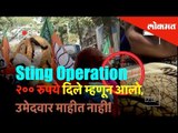 Sting Operation: २०० रुपये दिले म्हणून आलो, उमेदवार माहीत नाही! | Lokmat News