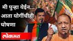 योगी म्हणतात, रेकॉर्ड तोडण्यासाठीच आलोय...मी पुन्हा येईन! CM Yogi Adityanath Interview | India News