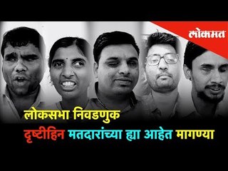 लोकसभा निवडणुक- दृष्टीहिन मतदारांच्या ह्या आहेत मागण्या | Lokmat News