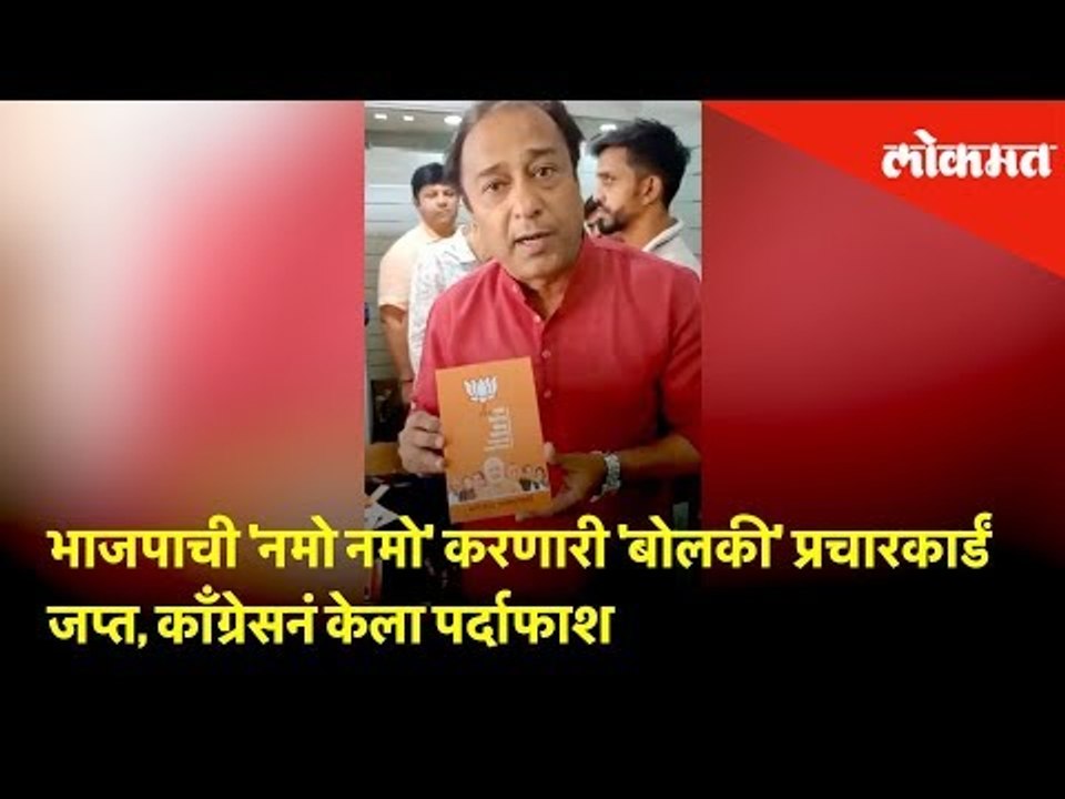 भाजपाची 'नमो नमो' करणारी 'बोलकी' प्रचारकार्डं जप्त, काँग्रेसनं केला पर्दाफाश | Lokmat News