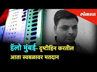 हॅलो मुंबई- दृष्टीहिन करतील आता स्वबळावर मतदान | Lok Sabha Election 2019 | Lokmat News