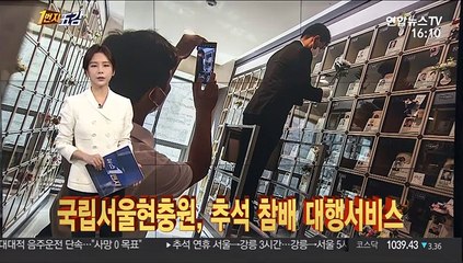 [1번지五감] 국립서울현충원, 추석 참배 대행서비스 外