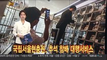[1번지五감] 국립서울현충원, 추석 참배 대행서비스 外
