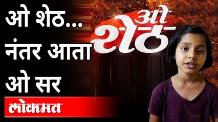 ओ सर, नाही होणार तुमचा विसर | O SHETH | Little Girl's song for reopening school 'became viral'