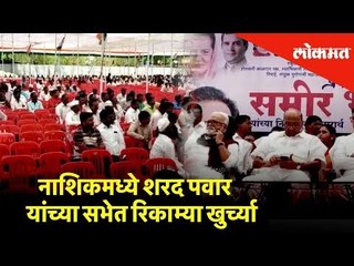 नाशिकमध्ये शरद पवार यांच्या सभेत रिकाम्या खुर्च्या | Lokmat News | Nashik News