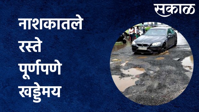 Nashik Road Condition | नाशकातले रस्ते पूर्णपणे खड्डेमय, रस्त्यांची ही दुरावस्था | Sakal Media |