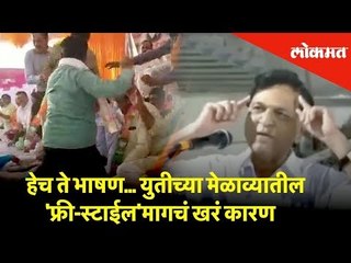 हेच ते भाषण... युतीच्या मेळाव्यातील 'फ्री-स्टाईल'मागचं खरं कारण | Lokmat News