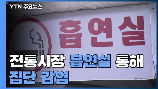 전통시장 흡연실 통해 집단 감염...추석 후 전국 확산 우려 / YTN