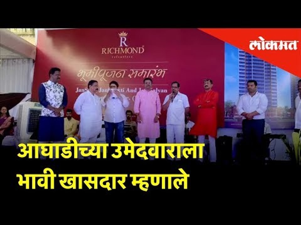 आघाडीच्या उमेदवाराला भावी खासदार म्हणाले अन् युतीच्या उमेदवारासोबत जेवले! | Election 2019 | Lokmat