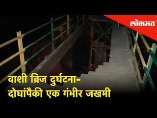 वाशी ब्रिज दुर्घटना- दोघांपैकी एक गंभीर जखमी | Foot Over Bridge collapes at Vashi | Navi Mumbai