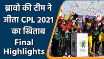 CPL 2021 Final Highlights: St Kitts and Nevis Patriots have won the Battle of Saints |वनइंडिया हिंदी