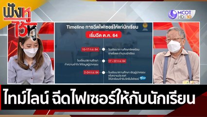 ไทม์ไลน์ ฉีดไฟเซอร์ให้กับนักเรียน  | ฟังหูไว้หู (15 ก.ย. 64)