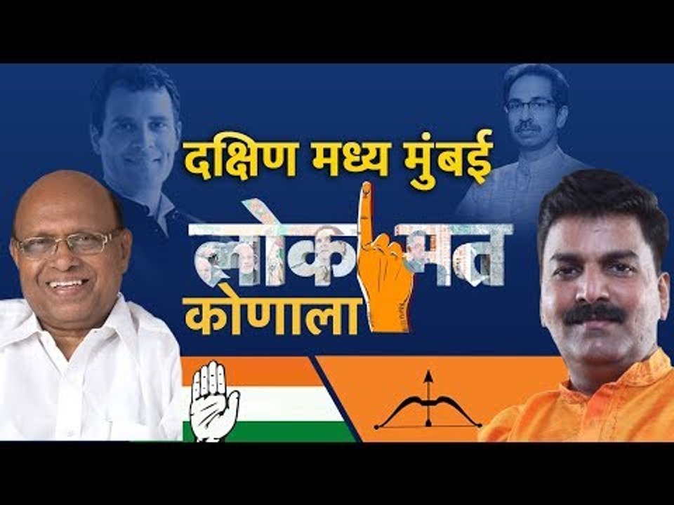 लोकसभा निवडणूक २०१९ निमित्त पाहा दक्षिण मध्य मुंबईकरांचे लोक'मत' कोणाला?|Public Poll- Elections 2019