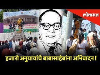 हजारो अनुयायांचे बाबासाहेबांना अभिवादन !