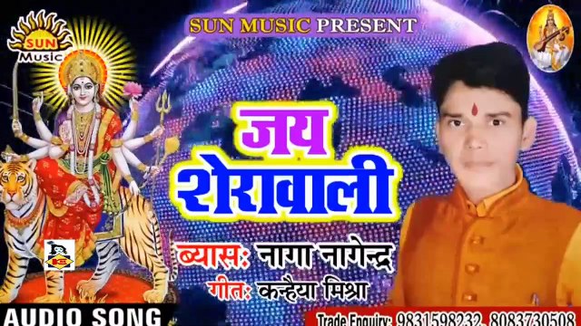 Bhojpuri Song I Jay Sherawali I Bhojpuri Devi Geet I Bhojpuri Devotional Song I Naga Nagendra
