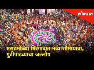 मराठमोळ्या गिरगावात भव्य शोभायात्रा, गुढीपाडव्याचा जल्लोष | Lokmat NEws