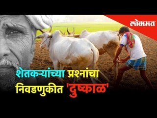 Скачать видео: शेतकऱ्यांच्या प्रश्नांचा निवडणुकीत 'दुष्काळ' | Lok Sabha Election 2019 | Lokmat News