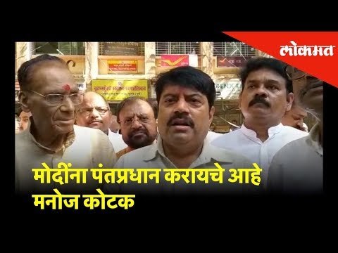 मोदींना पंतप्रधान करायचे आहे - मनोज कोटक | Lok Sabha Election 2019 | Lokmat News
